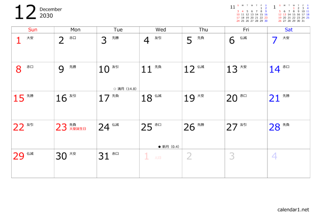 2030年までのお好きな年月のカレンダーを作れます。