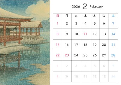 カレンダー No.169 川瀬巴水 旅みやげ